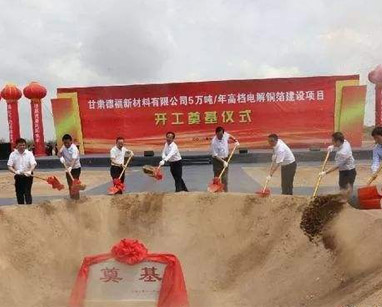 兰州新区铜箔项目