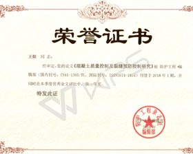 混凝土质量控制及裂缝预防控制研究